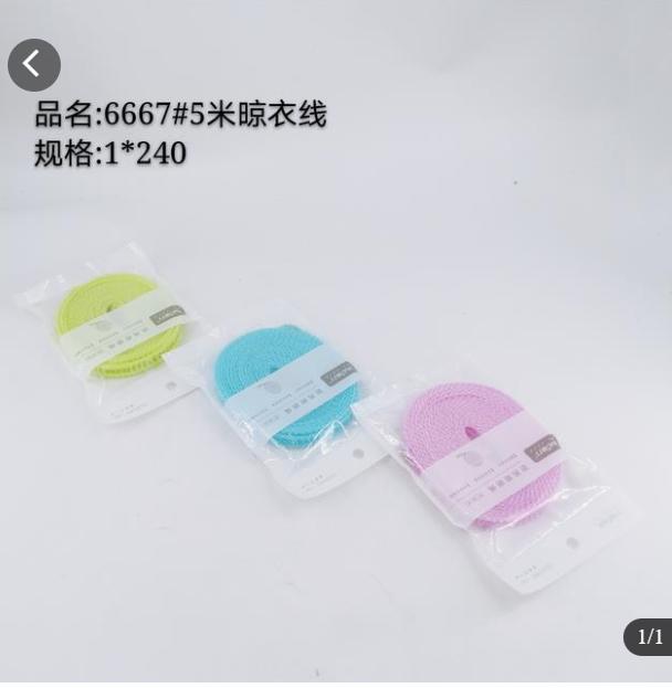 5米晾衣线*1