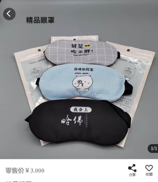 精品眼罩*1