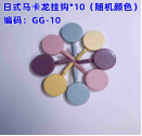 马卡龙挂钩10个颜色随机