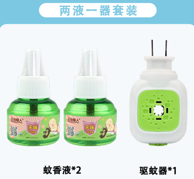 电蚊香液（一器两液）
