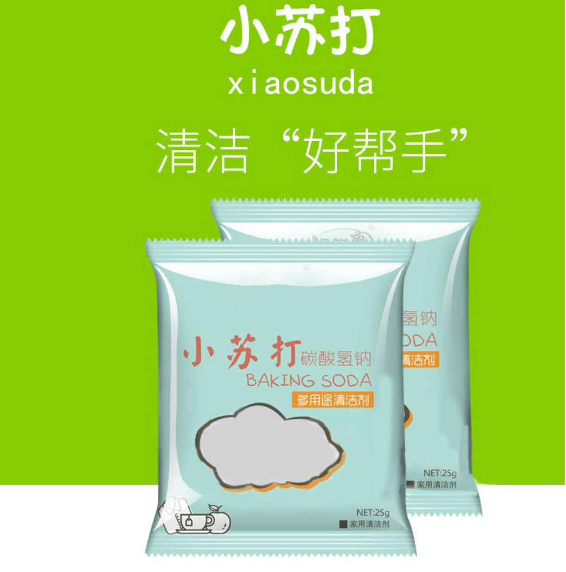 11小苏打清洁粉 清洁厨房去污粉25g家用衣服清洗剂
