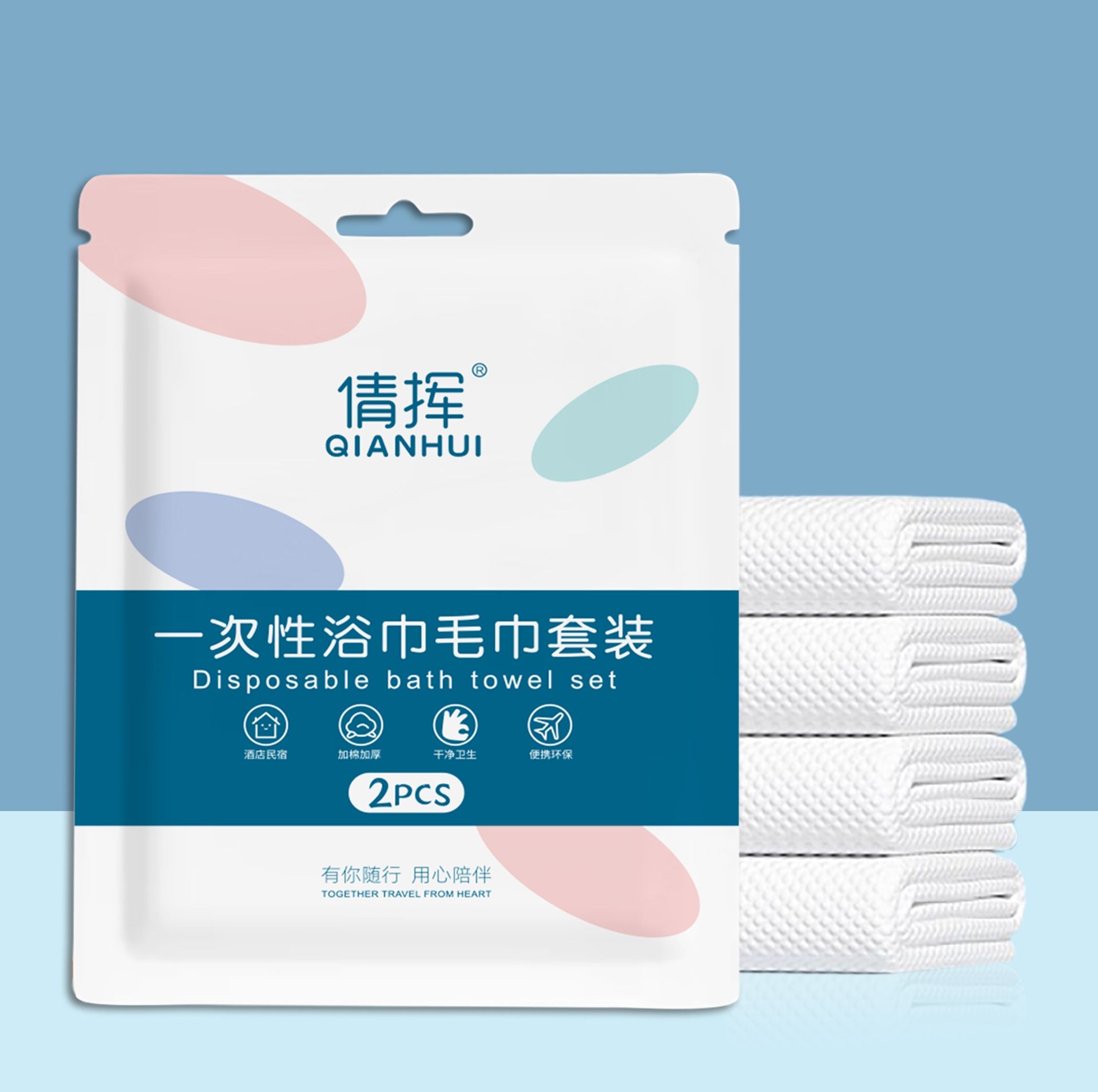 一次性毛巾+浴巾套装