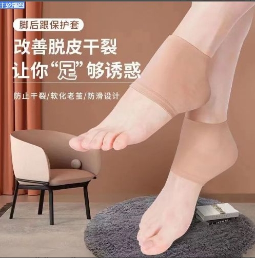 防裂袜
