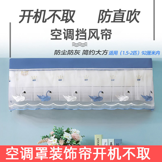 空调罩装饰帘防尘罩挡风帘防直吹开机不取挂式空调套